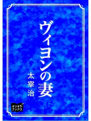 cover image of ヴィヨンの妻